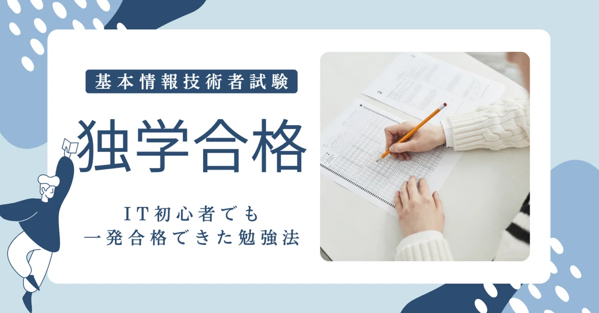 note初投稿!【基本情報合格体験記】
