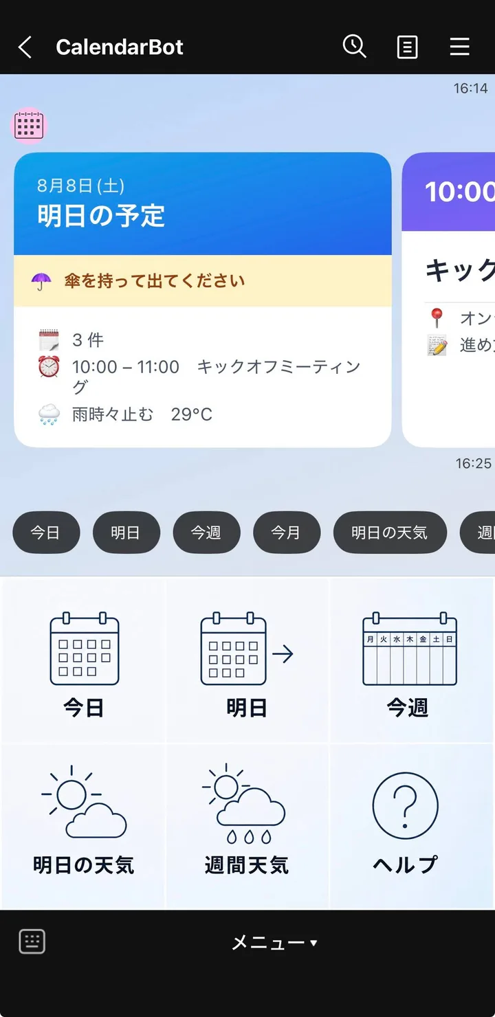 LINE のトーク画面。日付と「明日の予定」を見出しにしたカードが横に並び、傘の注意、予定の件数、時刻と件名、天気と気温が載っている。下部には今日・明日・今週・明日の天気・週間天気・ヘルプの6つのボタンが並ぶ。